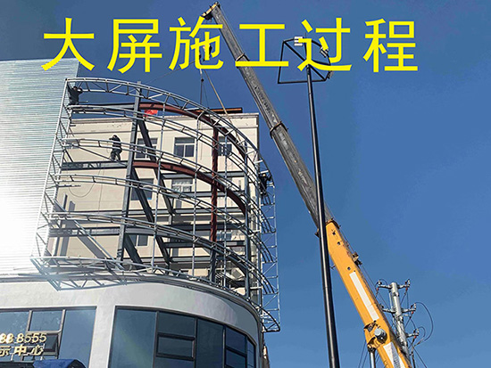 大屏施工过程